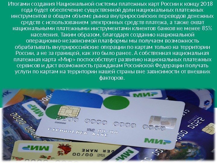   Итогами создания Национальной системы платежных карт России к концу 2018 года будет