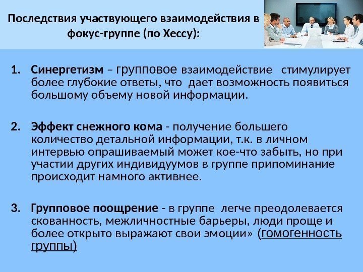 1. Синергетизм – групповое взаимодействие  стимулирует более глубокие ответы, что дает возможность появиться