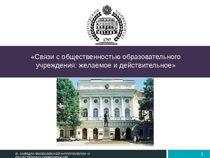  «Связи с общественностью образовательного учреждения: желаемое и действительное» ©  КАФЕДРА ФИЛОСОФСКОЙ АНТРОПОЛОГИИ