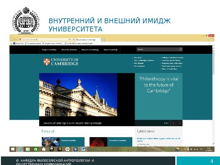 ВНУТРЕННИЙ И ВНЕШНИЙ ИМИДЖ УНИВЕРСИТЕТА ©  КАФЕДРА ФИЛОСОФСКОЙ АНТРОПОЛОГИИ И ОБЩЕСТВЕННЫХ КОММУНИКАЦИЙ 4