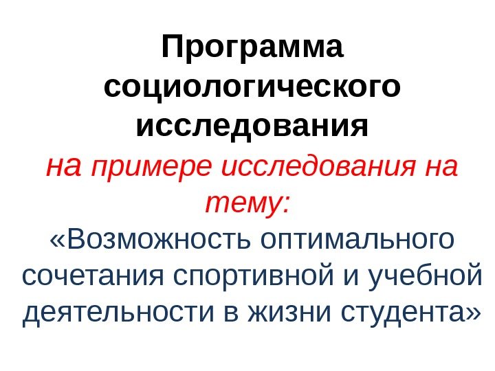 Программа социологического исследования на  примере исследования на тему:  «Возможность оптимального сочетания спортивной