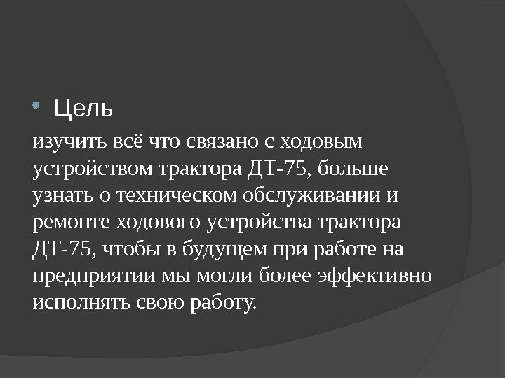  Цель изучить всё что связано с ходовым устройством трактора ДТ-75, больше узнать о