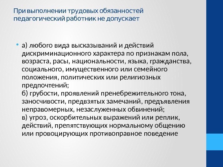   При выполнении трудовых обязанностей  педагогический работник не допускает • а) любого