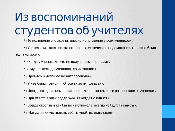   Из воспоминаний студентов об учителях  «Ее появление в классе вызывало напряжение