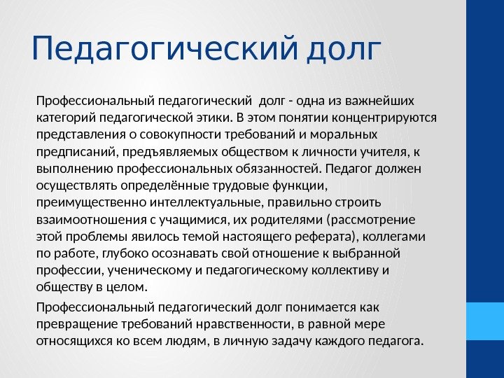  Педагогический долг Профессиональный педагогический долг - одна из важнейших категорий педагогической этики. В