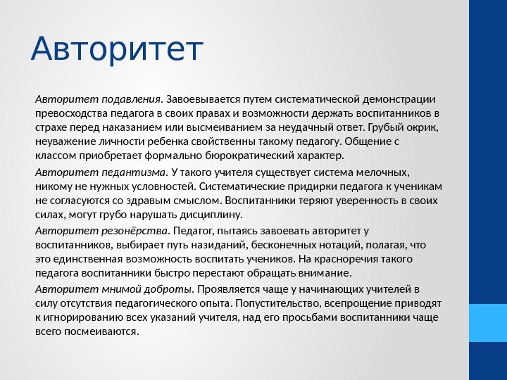 Авторитет подавления.  Завоевывается путем систематической демонстрации превосходства педагога в своих правах и возможности