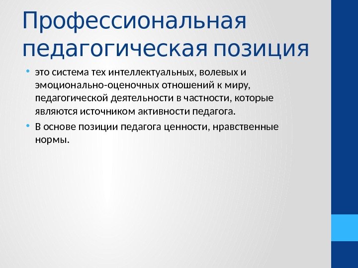  Профессиональная педагогическая позиция • это система тех интеллектуальных, волевых и эмоционально-оценочных отношений к