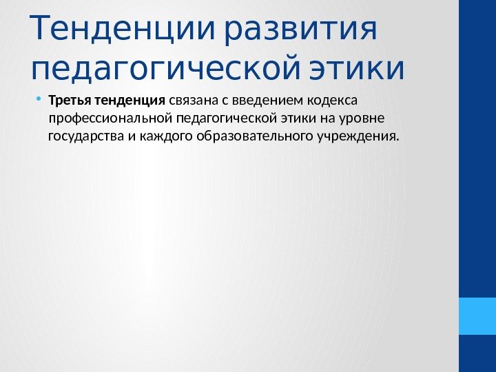   Тенденции развития  педагогической этики • Третья тенденция связана с введением кодекса