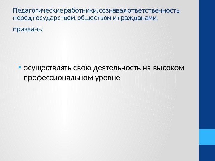  , Педагогические работники сознавая ответственность  ,  ,  перед государством обществом