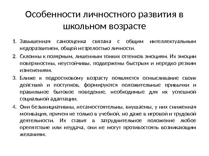 Особенности личностного развития в школьном возрасте 1. Завышенная самооценка связана с общим интеллектуальным недоразвитием,