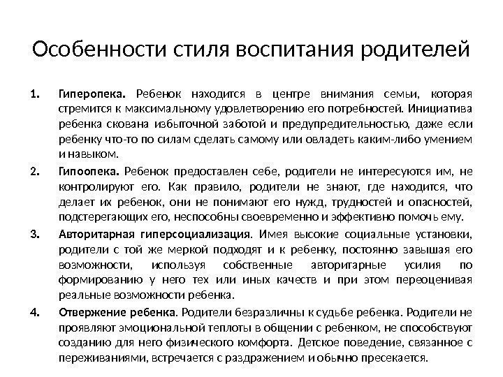 Особенности стиля воспитания родителей 1. Гиперопека.  Ребенок находится в центре внимания семьи, 