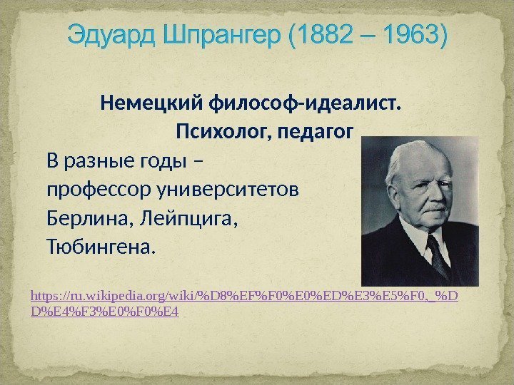   Немецкий философ-идеалист.  Психолог, педагог В разные годы – профессор университетов Берлина,