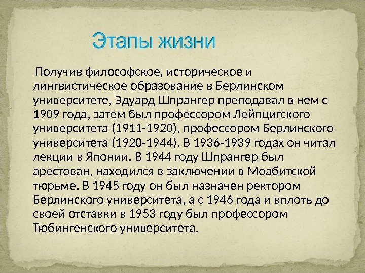  Получив философское, историческое и лингвистическое образование в Берлинском университете, Эдуард Шпрангер преподавал в