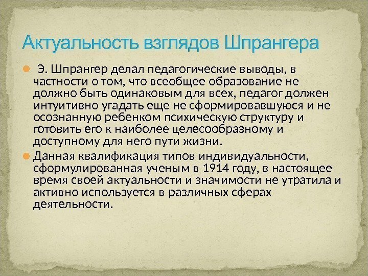  Э. Шпрангер делал педагогические выводы, в частности о том, что всеобщее образование не