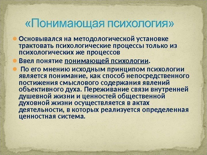  Основывался на методологической установке трактовать психологические процессы только из психологических же процессов Ввел