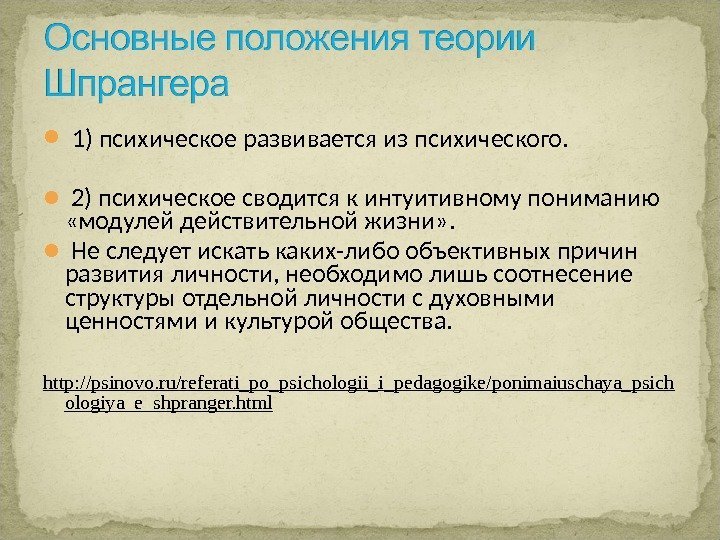   1) психическое развивается из психического. 2) психическое сводится к интуитивному пониманию 