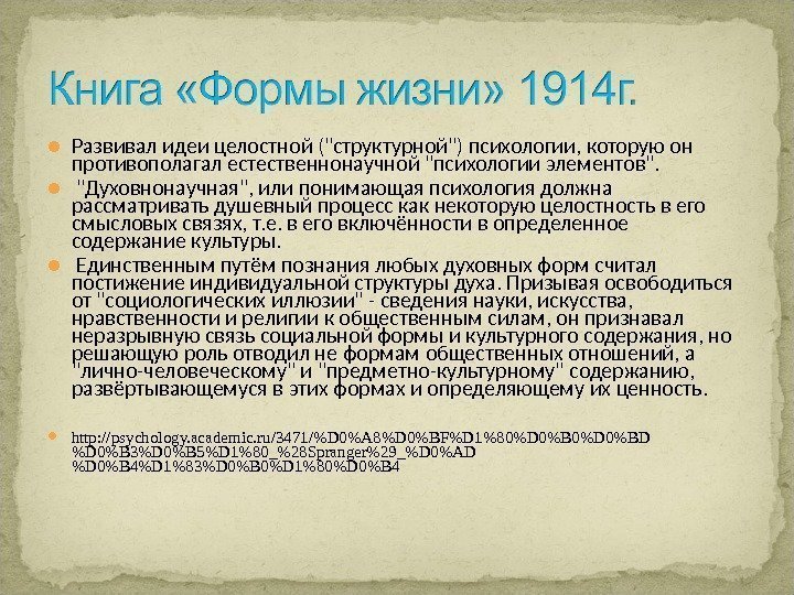  Развивал идеи целостной (структурной) психологии, которую он противополагал естественнонаучной психологии элементов. Духовнонаучная, или