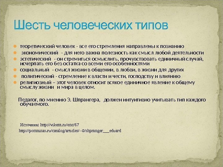  теоретический человек - все его стремления направлены к познанию  экономический - для