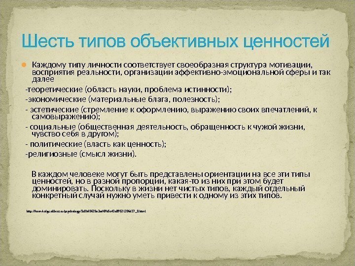  Каждому типу личности соответствует своеобразная структура мотивации,  восприятия реальности, организации аффективно-эмоциональной сферы