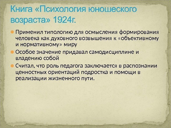  Применил типологию для осмысления формирования человека как духовного возвышения к «объективному и нормативному»