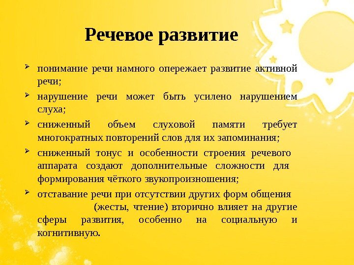  понимание речи намного опережает развитие активной речи;  нарушение речи может быть усилено