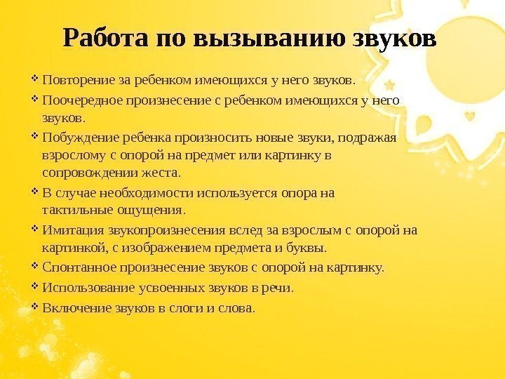  Повторение за ребенком имеющихся у него звуков.  Поочередное произнесение с ребенком имеющихся