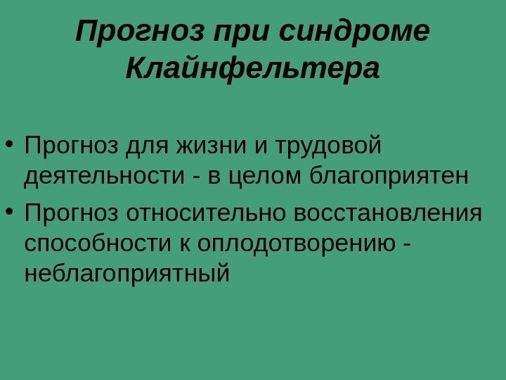   Прогноз при синдроме Клайнфельтера • Прогноз для жизни и трудовой деятельности -