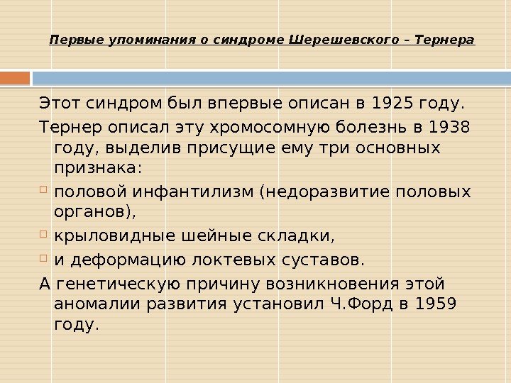 Первые упоминания о синдроме Шерешевского – Тернера Этот синдром был впервые описан в 1925