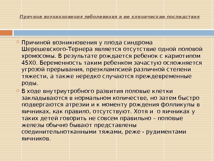 Причина возникновения заболевания и ее клинические последствия Причиной возникновения у плода синдрома Шерешевского-Тернера является