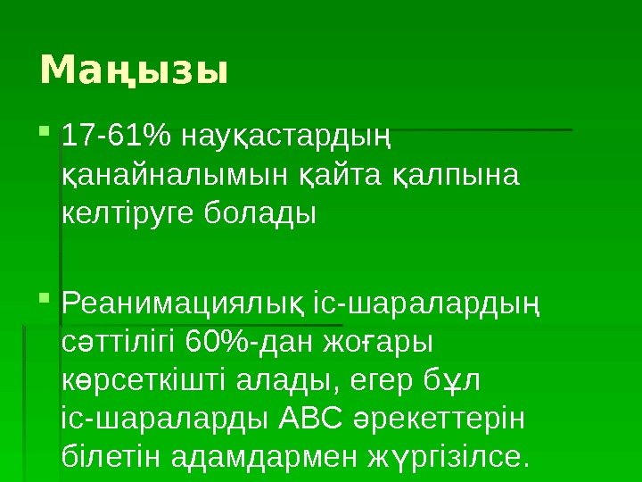 Маңызы 17 -61 нау астарды қ ң анайналымын айта алпына қ қ қ келтіруге