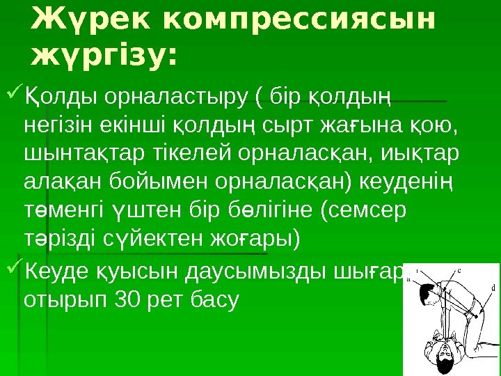 Жүрек компрессиясын жүргізу:  олды орналастыру ( бір олды Қ қ ң негізін екінші