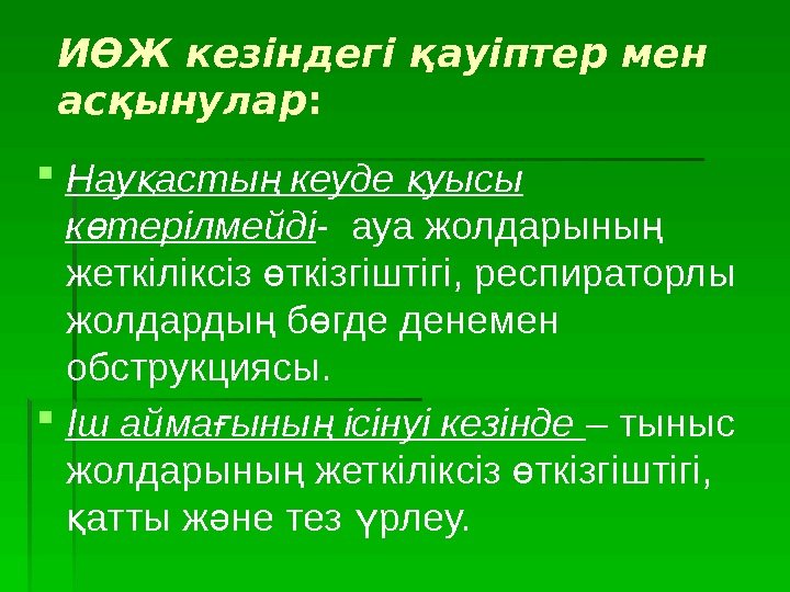  Нау асты кеуде уысы қ ң қ к терілмейді ө - ауа жолдарыны