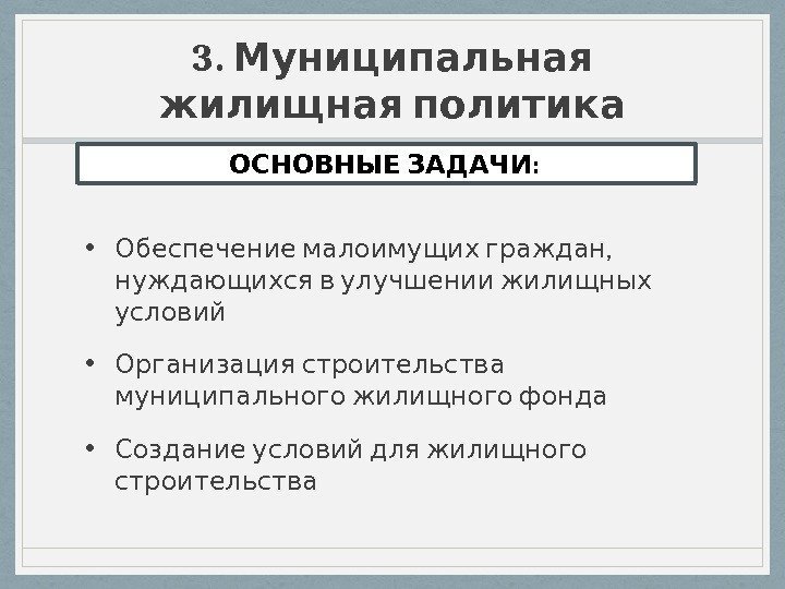 3.  Муниципальная  жилищная политика • ,  Обеспечение малоимущих граждан  