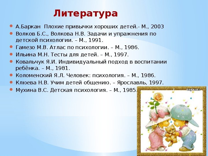  А. Баркан Плохие привычки хороших детей. - М. , 2003 Волков Б. С.