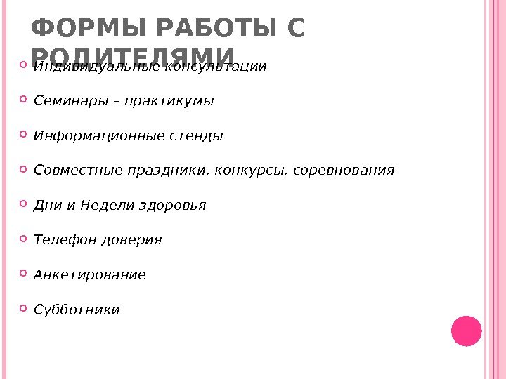 ФОРМЫ РАБОТЫ С РОДИТЕЛЯМИ Индивидуальные консультации Семинары – практикумы Информационные стенды Совместные праздники, конкурсы,