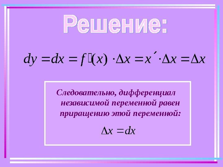   xxxxxfdxdy)(Следовательно, дифференциал независимой переменной равен приращению этой переменной: dxx 