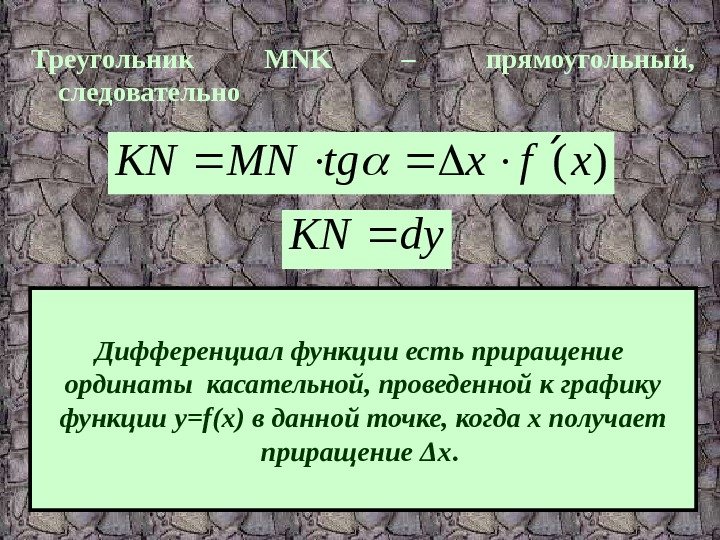 Треугольник MNK  – прямоугольный,  следовательно)(xfxtg. MNKN dy. KN Дифференциал функции есть приращение