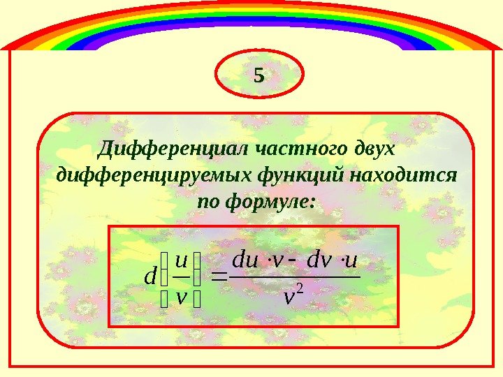 Дифференциал частного двух дифференцируемых функций находится по формуле: 52 v udvvdu v u d