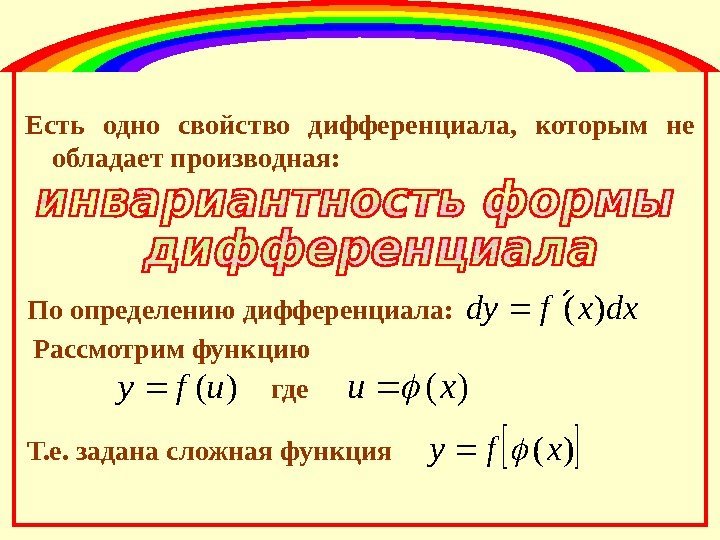 Есть одно свойство дифференциала,  которым не обладает производная:  По определению дифференциала: dxxfdy)(