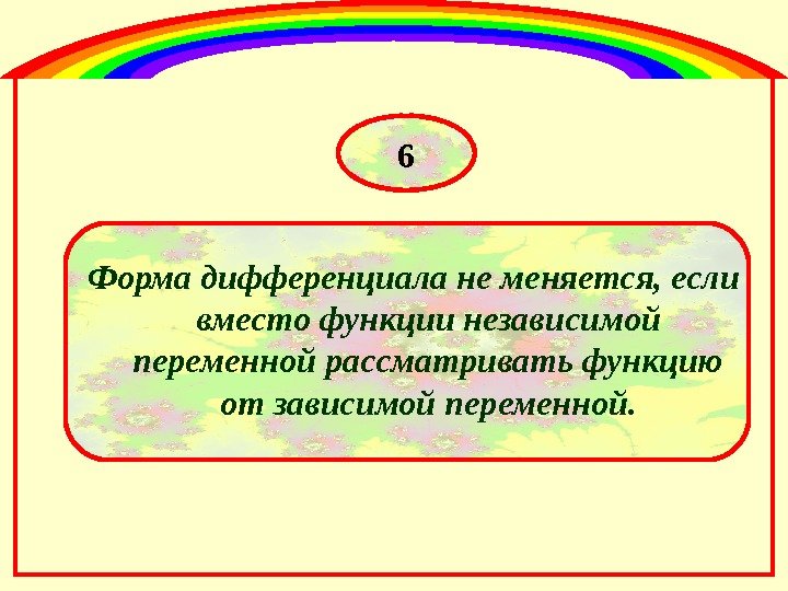 Форма дифференциала не меняется, если вместо функции независимой переменной рассматривать функцию от зависимой переменной.