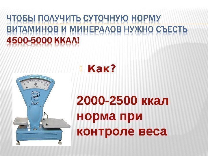  Как? 2000 -2500 ккал  норма при контроле веса 