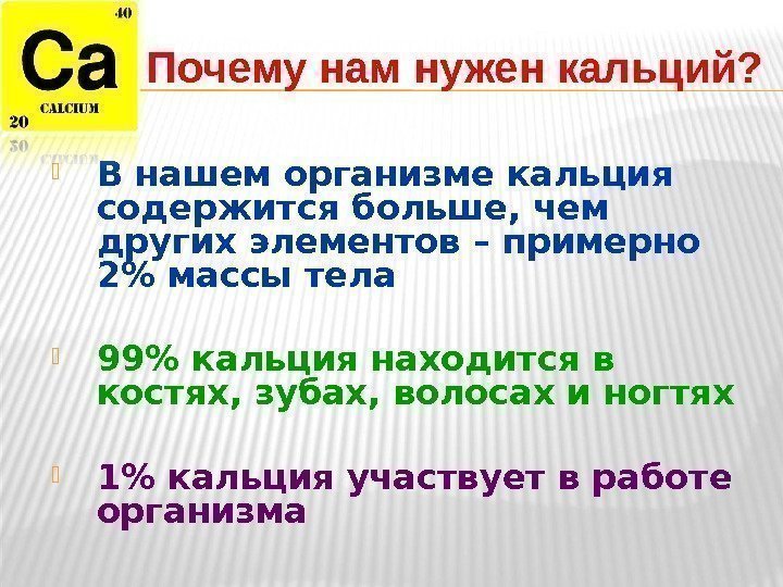  В нашем организме кальция содержится больше, чем других элементов – примерно  2