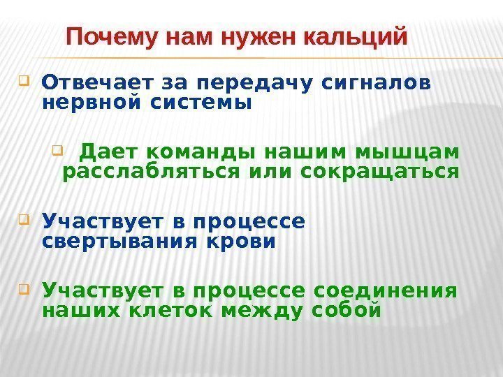  Отвечает за передач у сигналов  нервной системы  Дает команды нашим мышцам