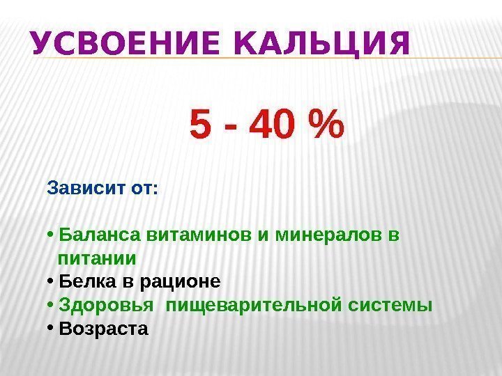 УСВОЕНИЕ КАЛЬЦИЯ Зависит от:  •  Баланса витаминов и минералов в  