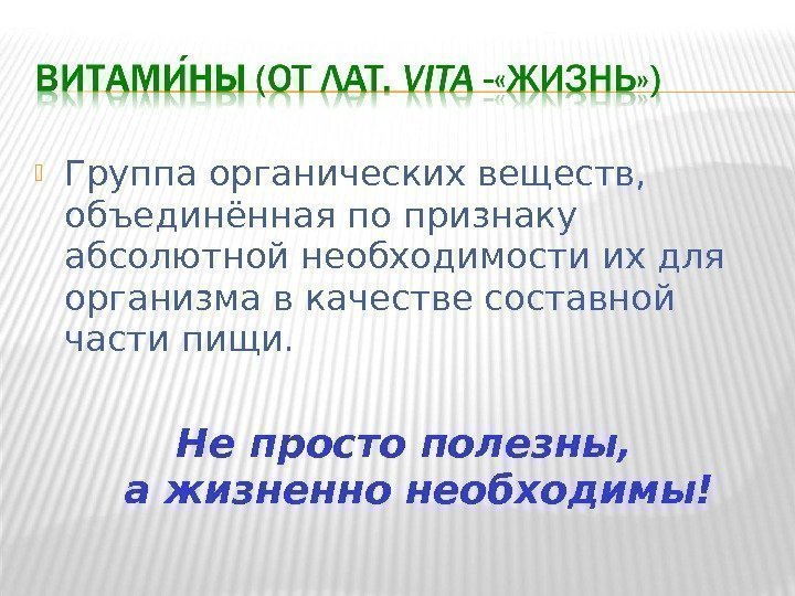  Группа органических веществ,  объединённая по признаку абсолютной необходимости их для организма в