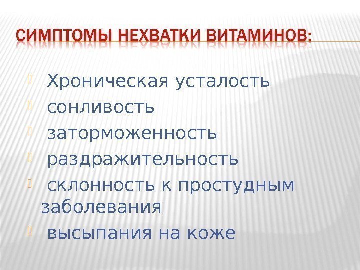   Хроническая усталость  сонливость  заторможенность  раздражительность  склонность к простудным