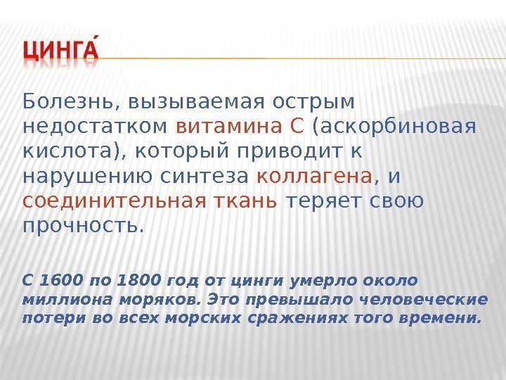 Болезнь, вызываемая острым недостатком витамина C (аскорбиновая кислота), который приводит к нарушению синтеза коллагена