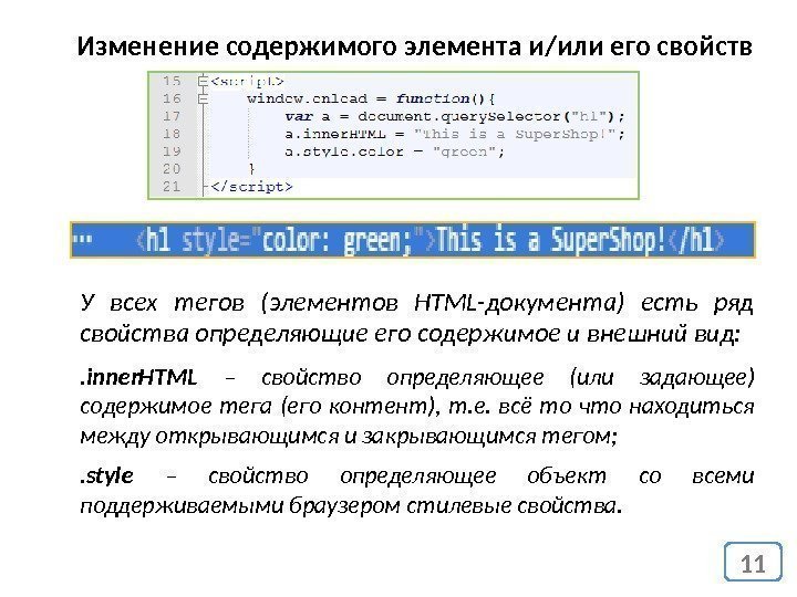 11 Изменение содержимого элемента и/или его свойств У всех тегов (элементов HTML-документа) есть ряд