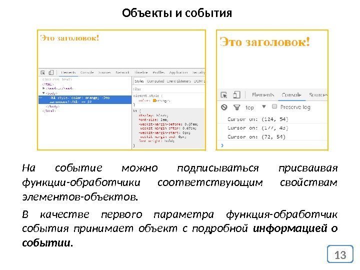 13 Объекты и события На событие можно подписываться присваивая функции-обработчики соответствующим свойствам элементов-объектов. В