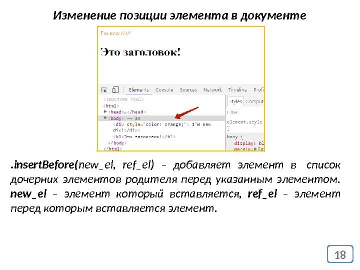 18 Изменение позиции элемента в документе. insert. Before( new_el,  ref_el )  –